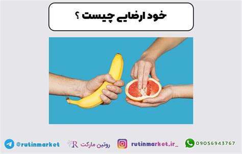 خودارضایی به انگلیسی|خودارضایی چیست؟ درمان، فواید و عوارض خودارضایی چیست؟